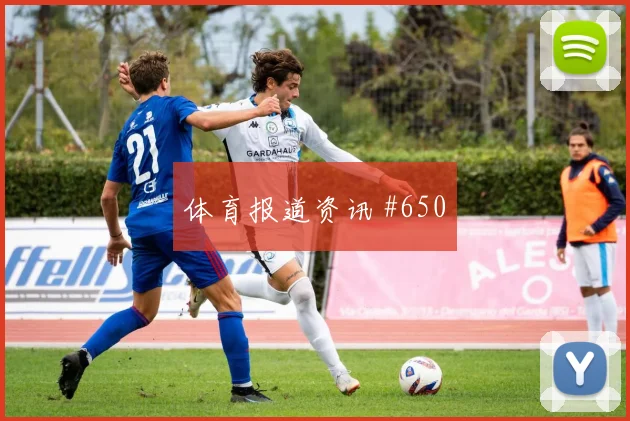 马丁内利山东泰山生死战红牌争议逆转晋级