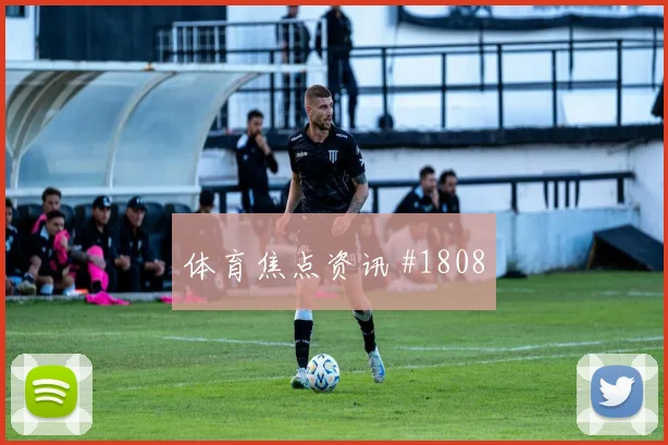 莱奥2026世界杯关键战表现预测