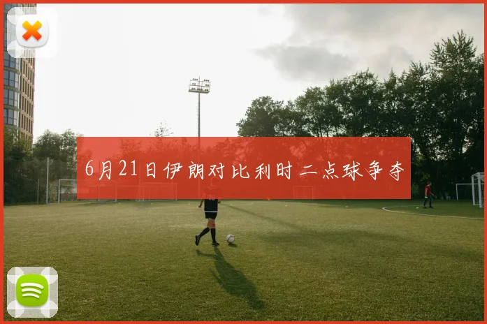 6月21日伊朗对比利时二点球争夺