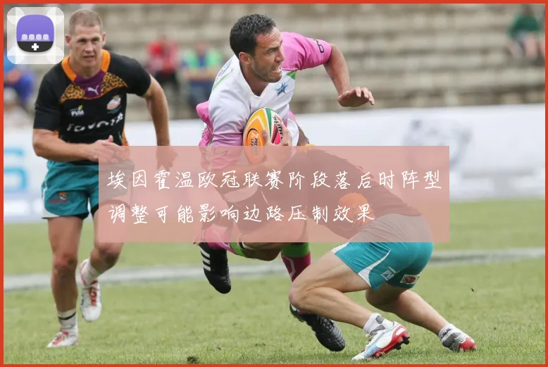 埃因霍温欧冠联赛阶段落后时阵型调整可能影响边路压制效果