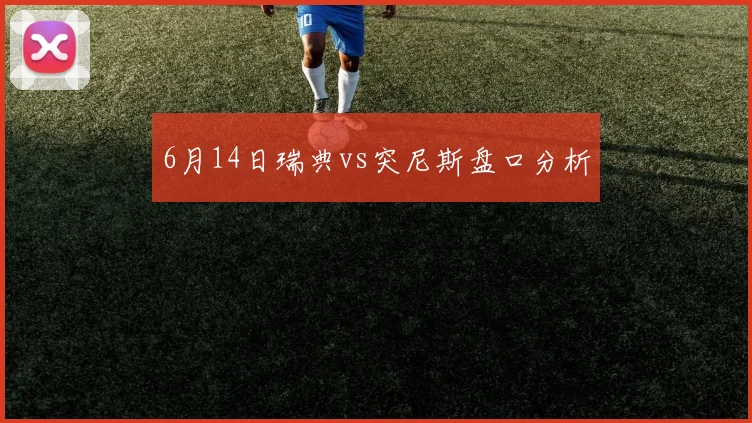 6月14日瑞典vs突尼斯盘口分析