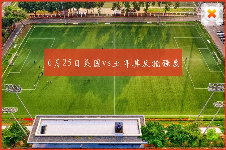 6月25日美国vs土耳其反抢强度