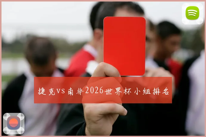 捷克vs南非2026世界杯小组排名