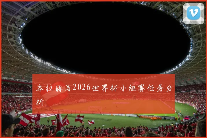 本拉赫马2026世界杯小组赛任务分析