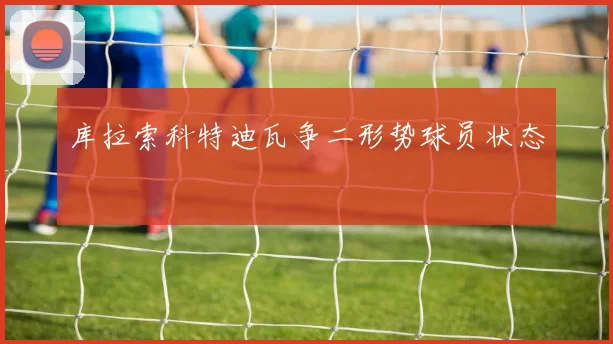 库拉索科特迪瓦争二形势球员状态
