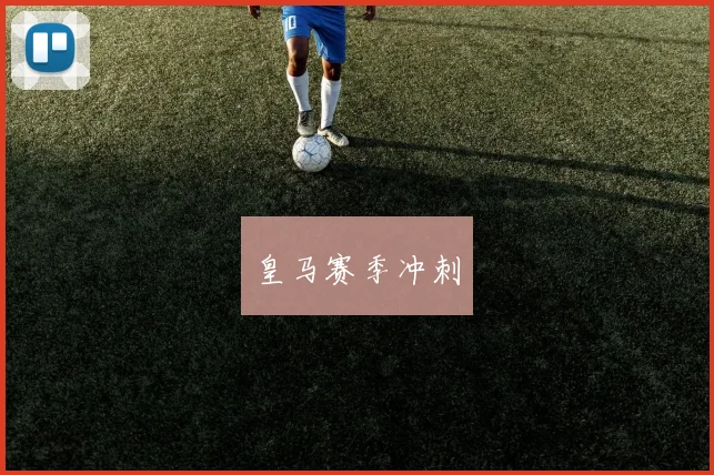 皇马赛季冲刺