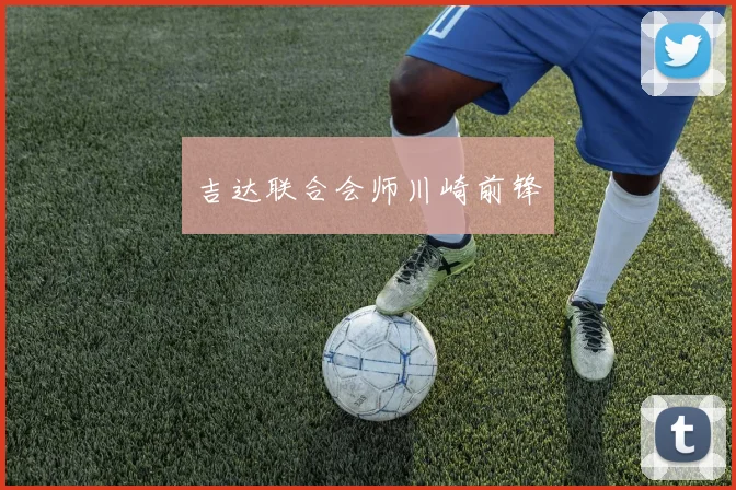 吉达联合会师川崎前锋