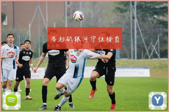 洛杉矶银河守住榜首