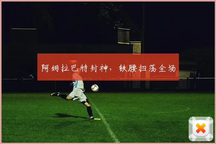 阿姆拉巴特封神，铁腰扫荡全场