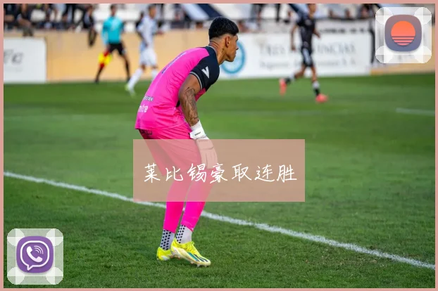 莱比锡豪取连胜
