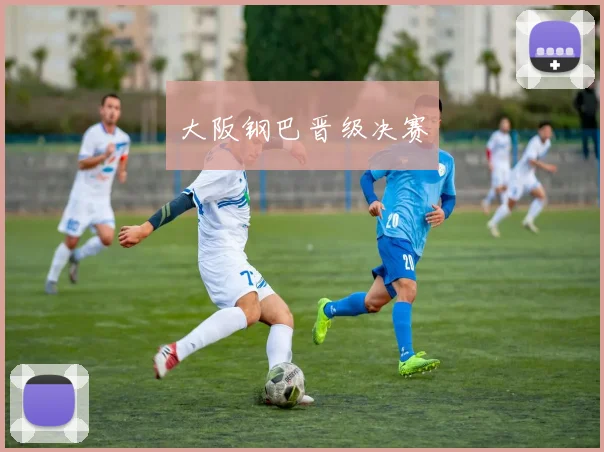 大阪钢巴晋级决赛