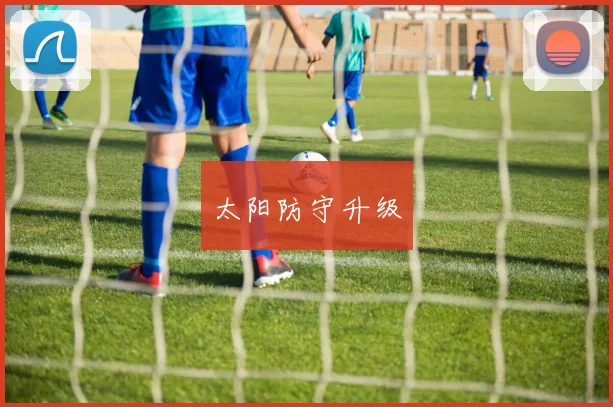 太阳防守升级