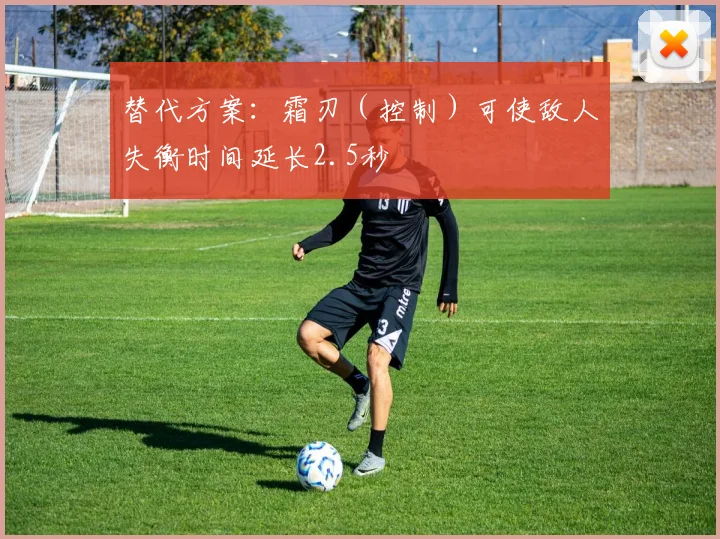 替代方案：霜刃（控制）可使敌人失衡时间延长2.5秒