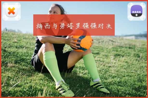 梅西与劳塔罗强强对决