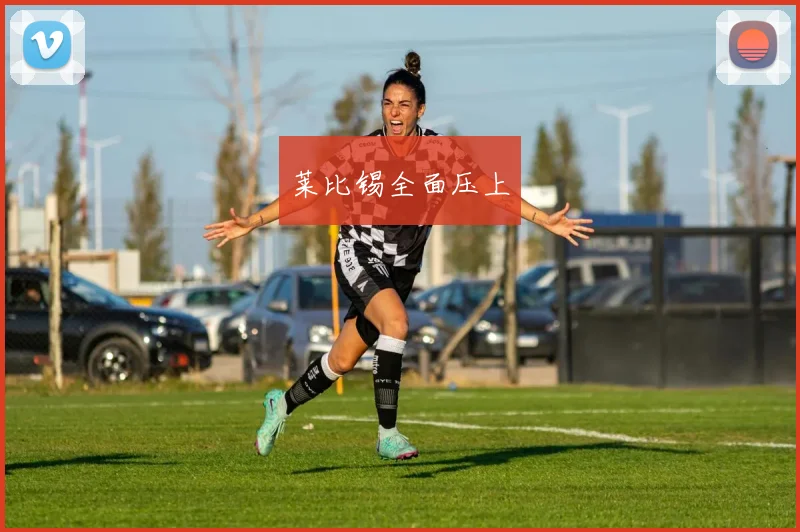 莱比锡全面压上