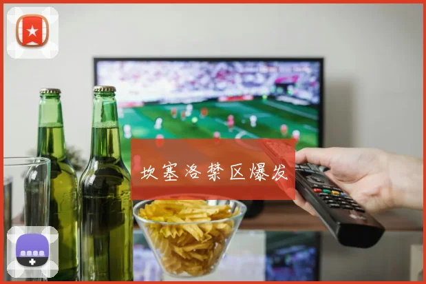 坎塞洛禁区爆发
