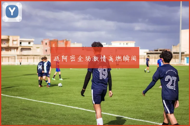 迈阿密全场激情高燃瞬间