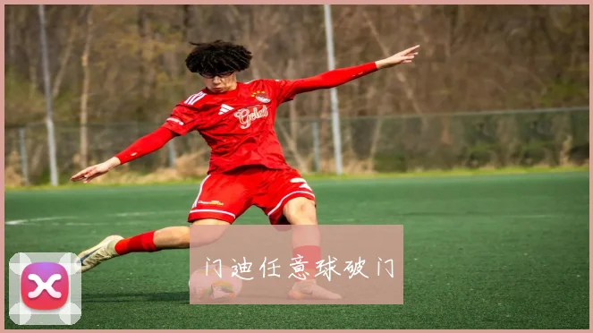 门迪任意球破门