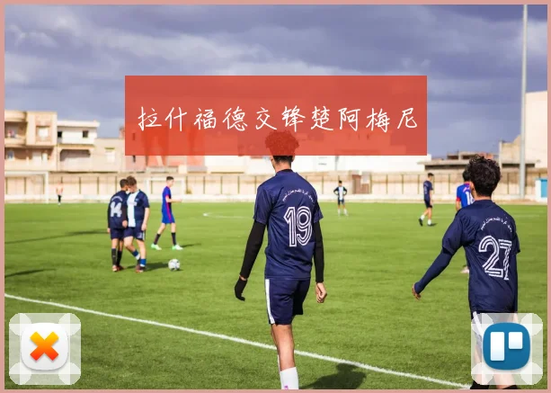 拉什福德交锋楚阿梅尼