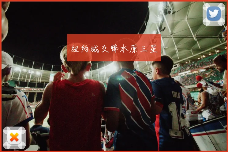 纽约城交锋水原三星