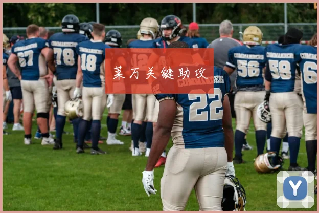 莱万关键助攻