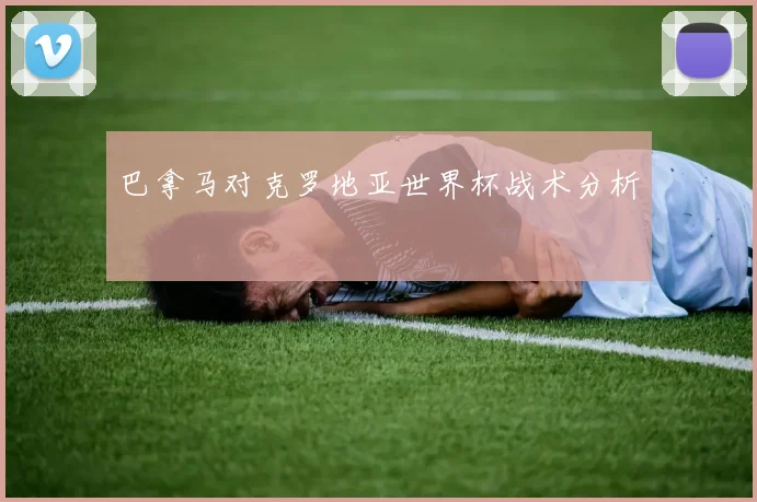 巴拿马对克罗地亚世界杯战术分析