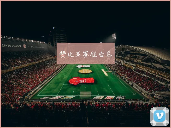 赞比亚赛程告急