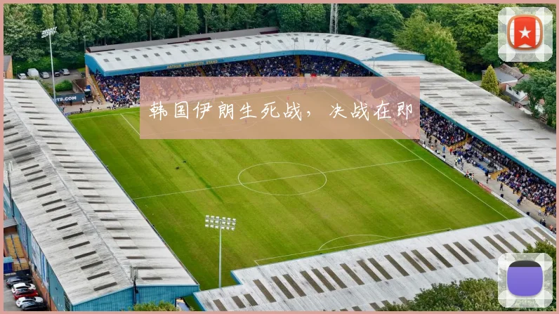 韩国伊朗生死战，决战在即