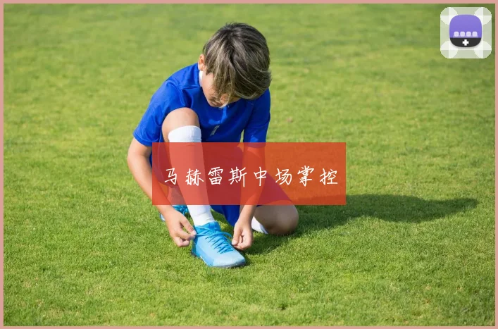 马赫雷斯中场掌控