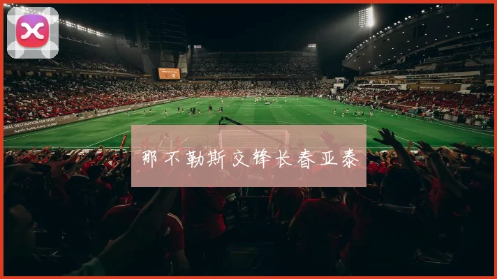 那不勒斯交锋长春亚泰