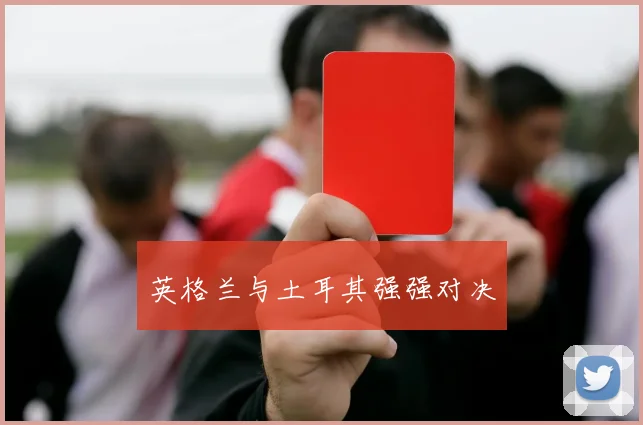 英格兰与土耳其强强对决
