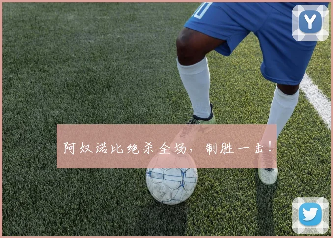 阿奴诺比绝杀全场，制胜一击！