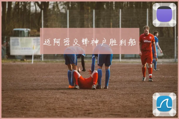 迈阿密交锋神户胜利船