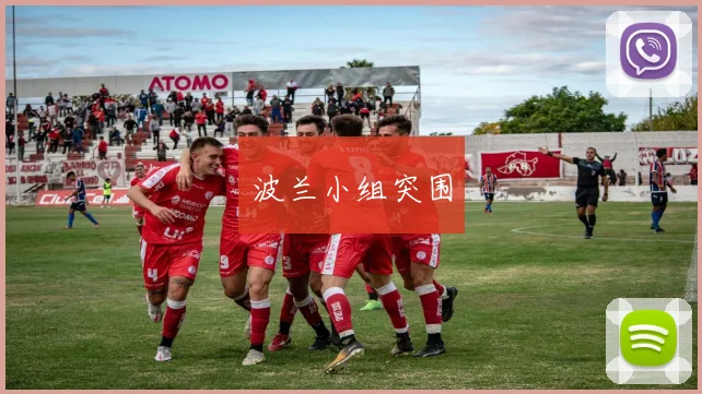 波兰小组突围