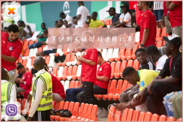 罗伊斯关键时刻逆转比赛