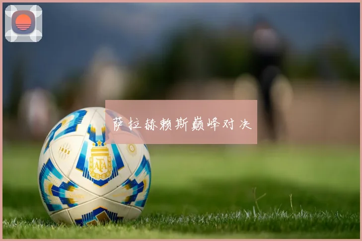 萨拉赫赖斯巅峰对决