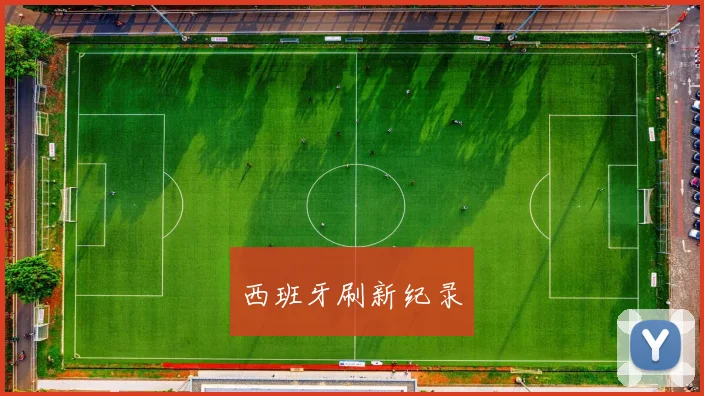 西班牙刷新纪录