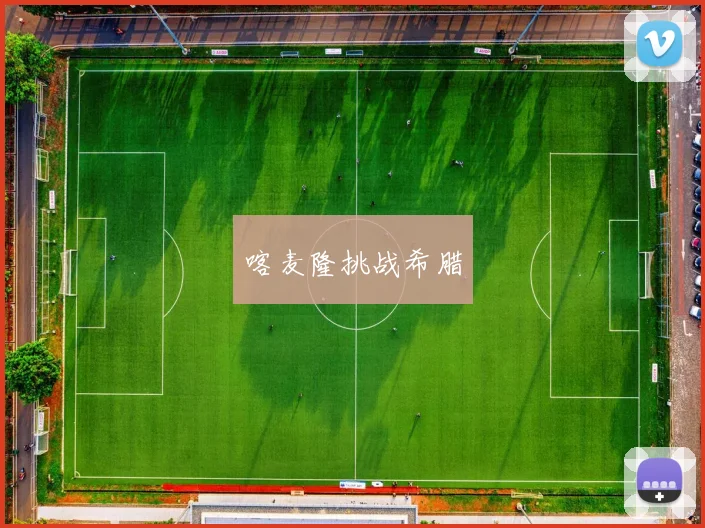 喀麦隆挑战希腊
