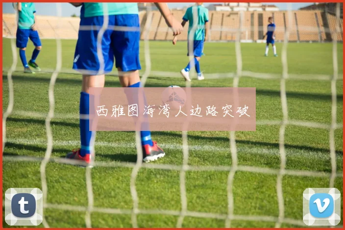 西雅图海湾人边路突破