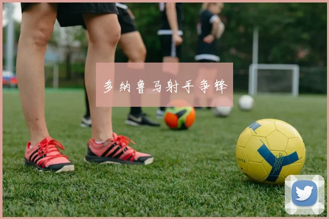 多纳鲁马射手争锋