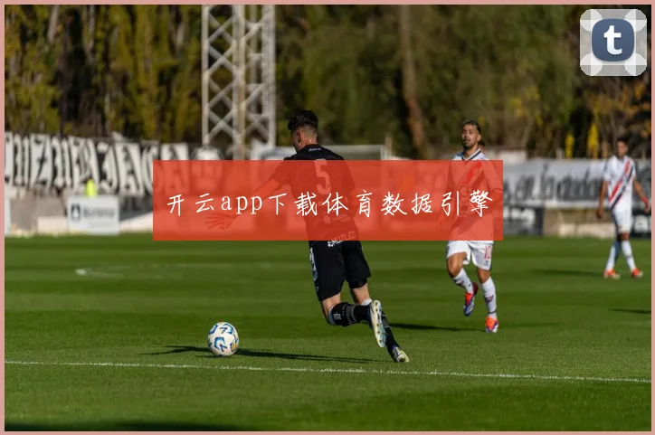 开云app下载体育数据引擎