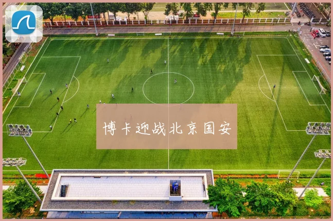 博卡迎战北京国安