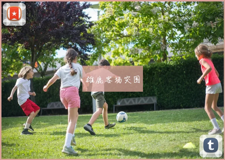 雄鹿客场突围