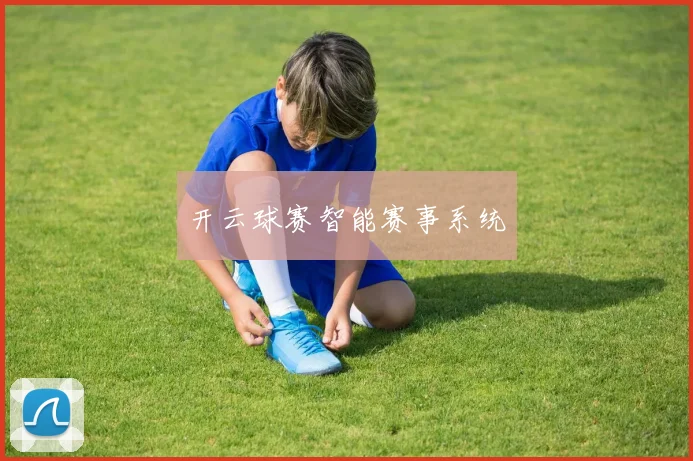 开云球赛智能赛事系统