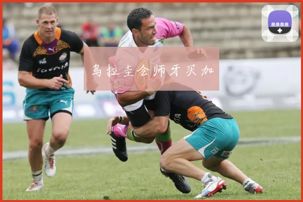 乌拉圭会师牙买加