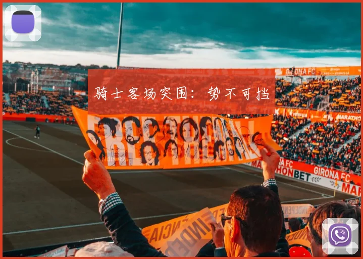骑士客场突围：势不可挡