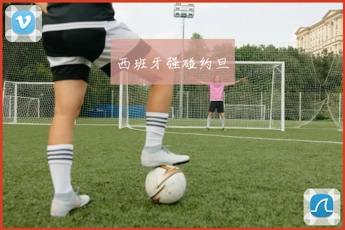 西班牙强碰约旦