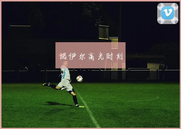 诺伊尔高光时刻
