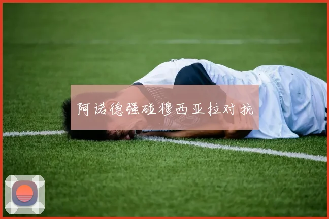 阿诺德强碰穆西亚拉对抗
