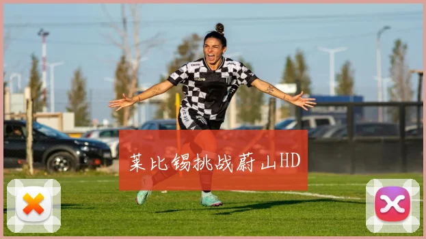 莱比锡挑战蔚山HD